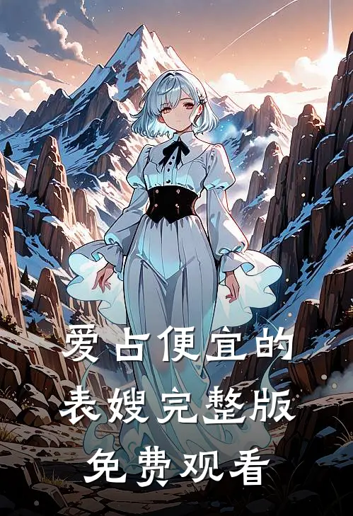 爱占便宜的表嫂完整版免费观看