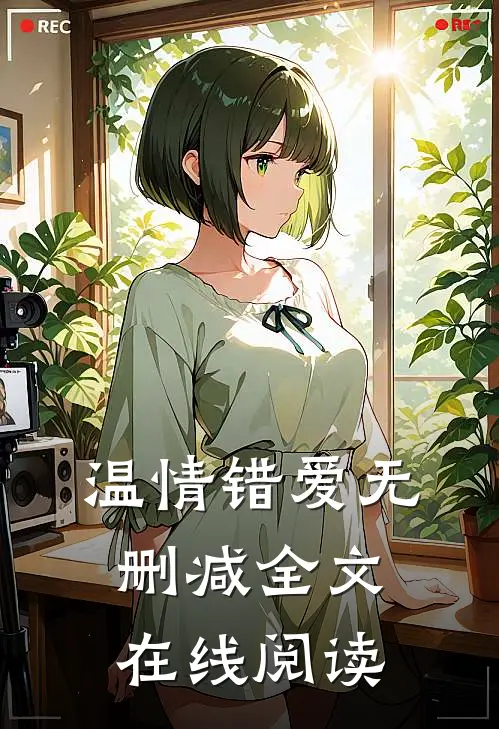 温情错爱无删减全文在线阅读