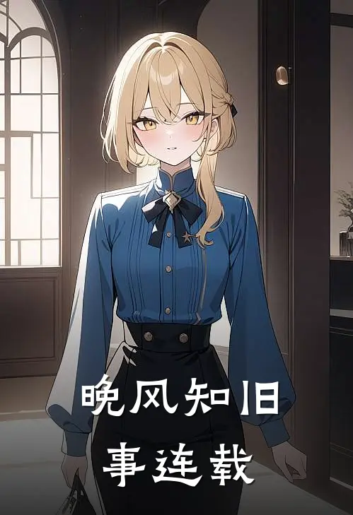 晚风知旧事连载