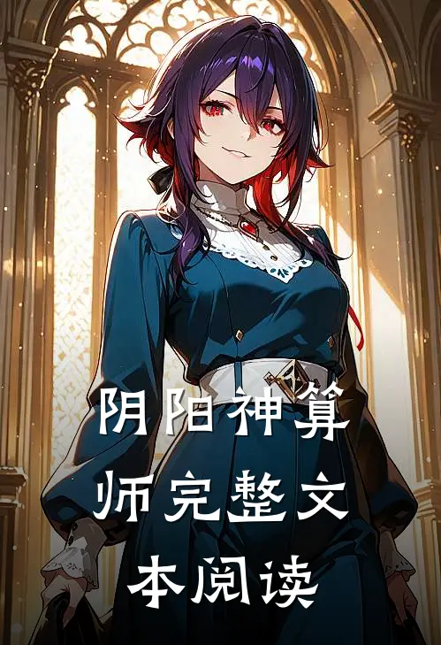 阴阳神算师完整文本阅读