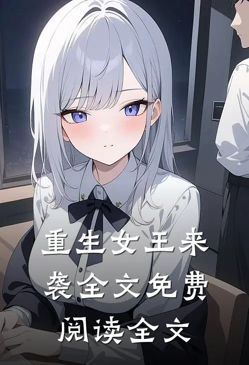 重生女王来袭全文免费阅读全文