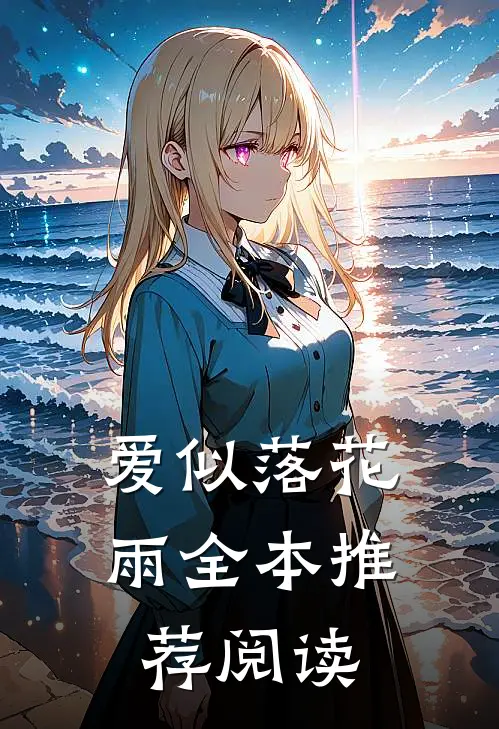 爱似落花雨全本推荐阅读