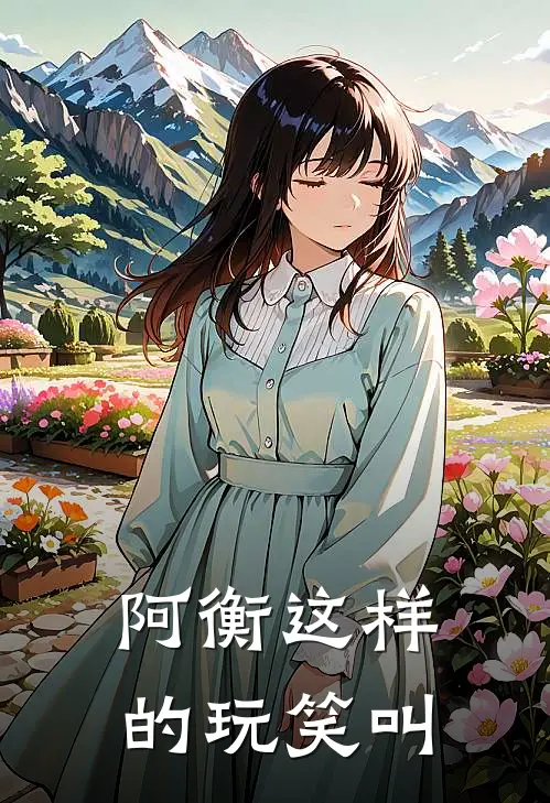 阿衡这样的玩笑叫