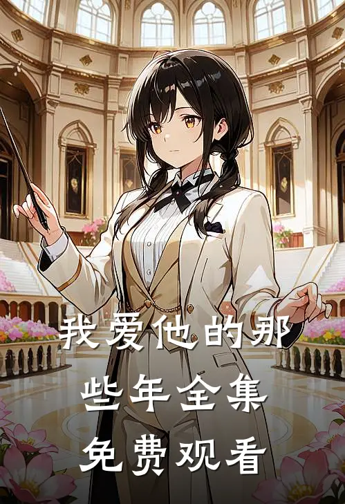 我爱他的那些年 全集免费观看
