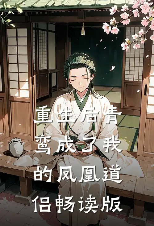重生后青鸾成了我的凤凰道侣畅读版