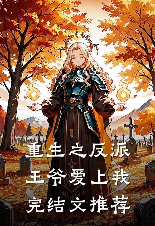 重生之反派王爷爱上我完结文推荐
