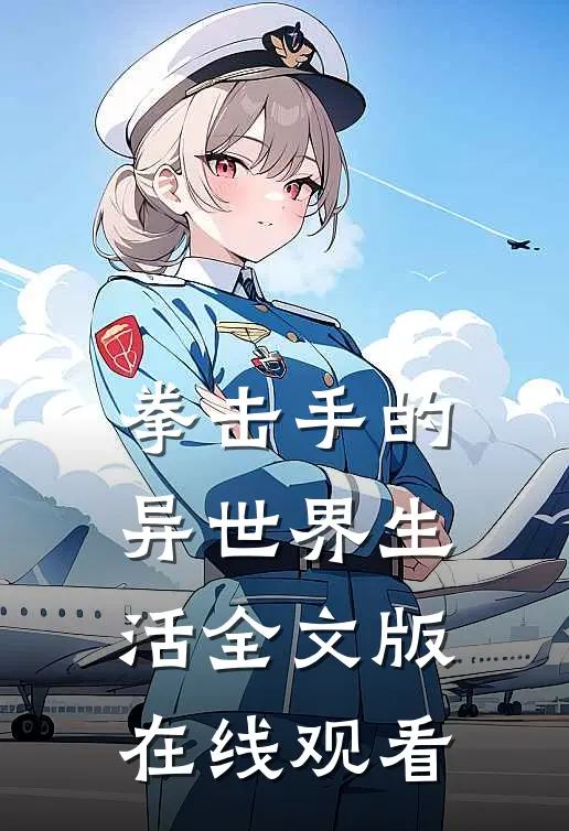 拳击手的异世界生活全文版在线观看