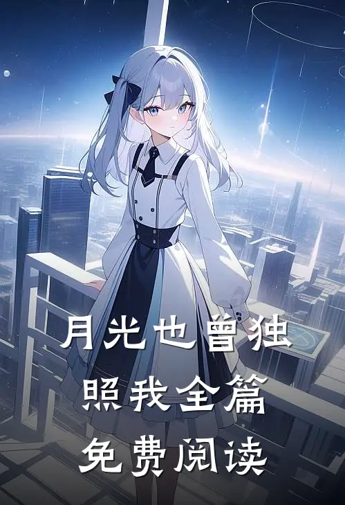 月光也曾独照我全篇免费阅读