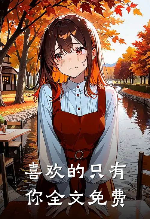 喜欢的只有你全文免费