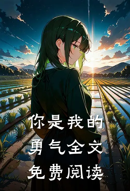 你是我的勇气全文免费阅读