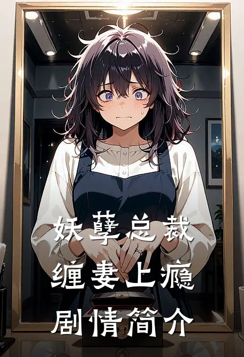 妖孽总裁缠妻上瘾剧情简介
