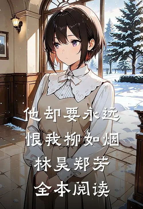 他却要永远恨我柳如烟林昊郑芳全本阅读
