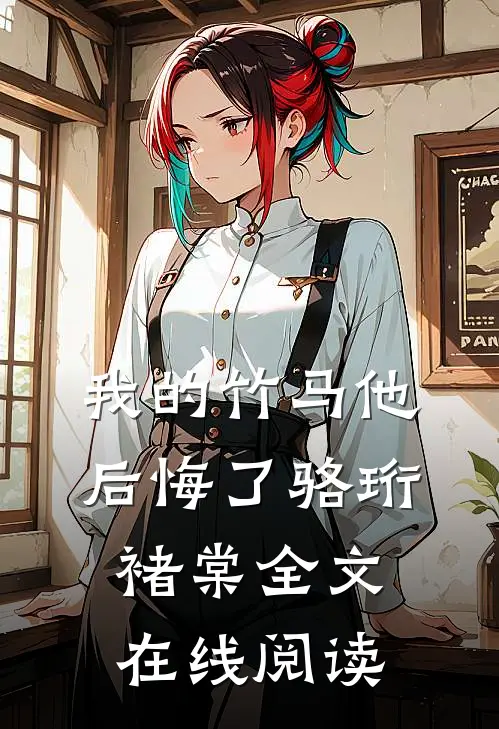 我的竹马他后悔了骆珩褚棠全文在线阅读