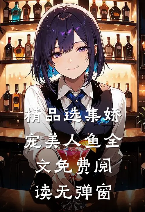 精品选集娇宠美人鱼全文免费阅读无弹窗