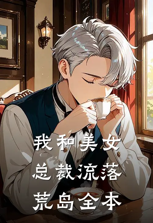 我和美女总裁流落荒岛全本