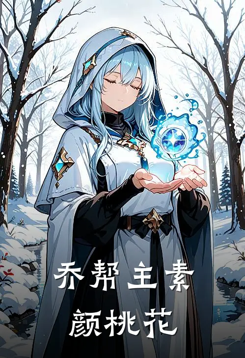 乔帮主素颜桃花