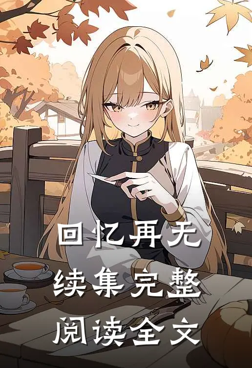 回忆再无续集完整阅读全文