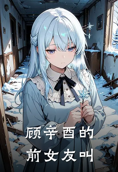顾辛酉的前女友叫