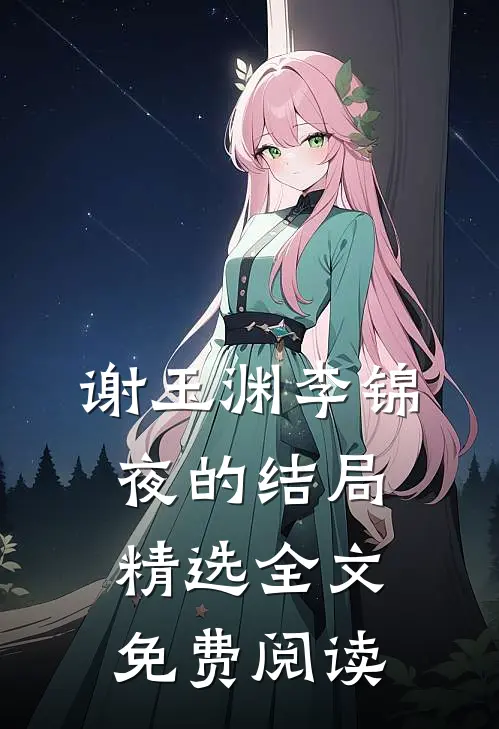 谢玉渊李锦夜的结局精选全文免费阅读