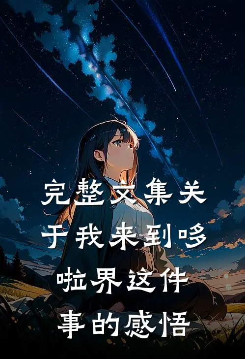 完整文集关于我来到哆啦界这件事的感悟