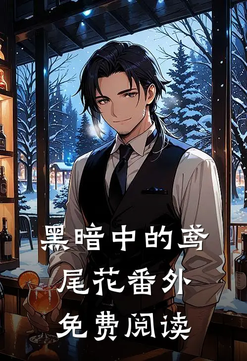 黑暗中的鸢尾花 番外免费阅读