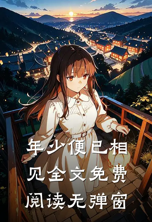 年少便已相见全文免费阅读无弹窗