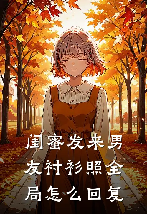 闺蜜发来男友衬衫照全局怎么回复