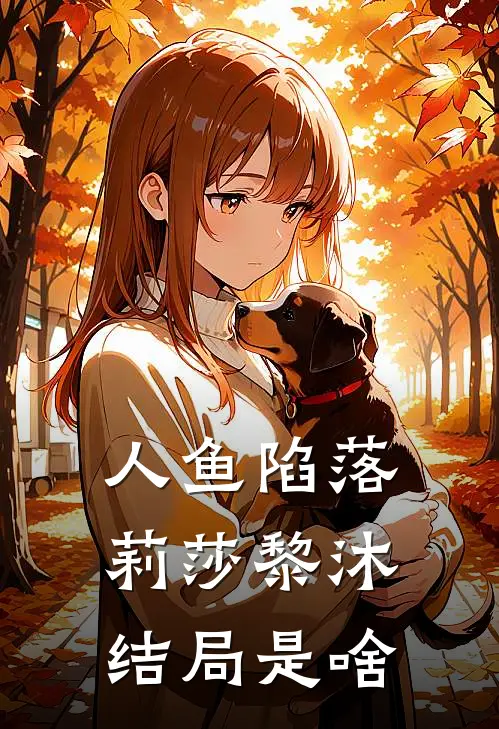 人鱼陷落莉莎黎沐结局是啥
