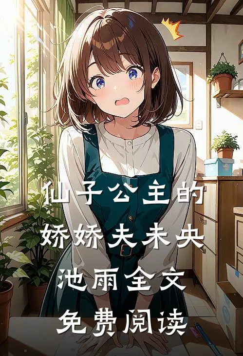 仙子公主的娇娇夫未央池雨全文免费阅读