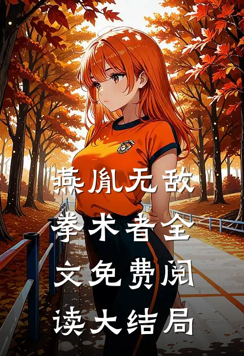 燕胤无敌拳术者全文免费阅读大结局