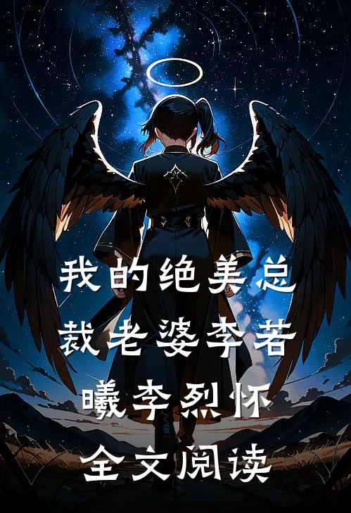 我的绝美总裁老婆李若曦李烈怀全文阅读