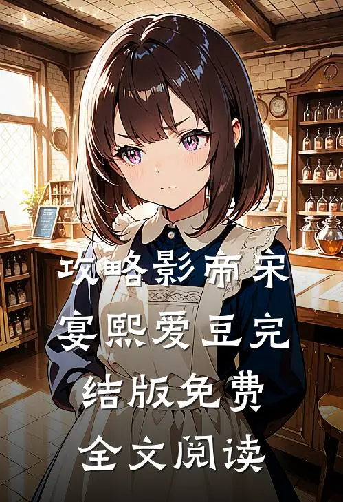 攻略影帝宋宴熙爱豆完结版免费全文阅读