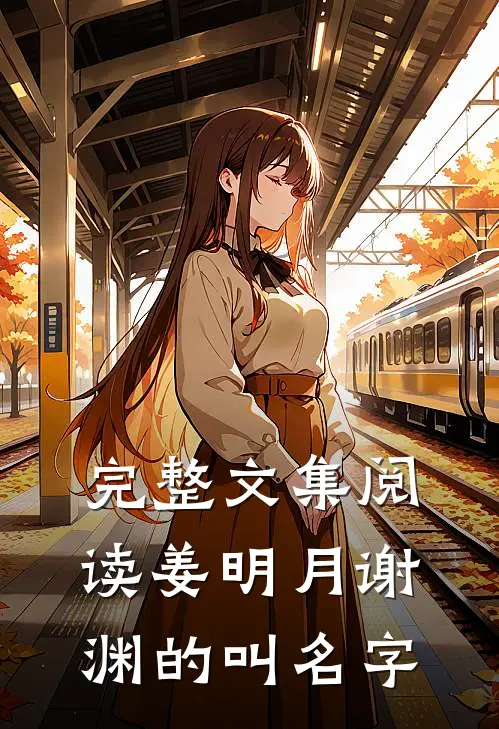 完整文集阅读姜明月谢渊的叫名字