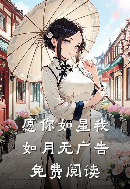 愿你如星我如月无广告免费阅读