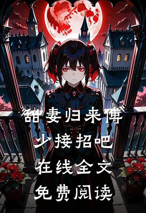 甜妻归来傅少接招吧在线全文免费阅读
