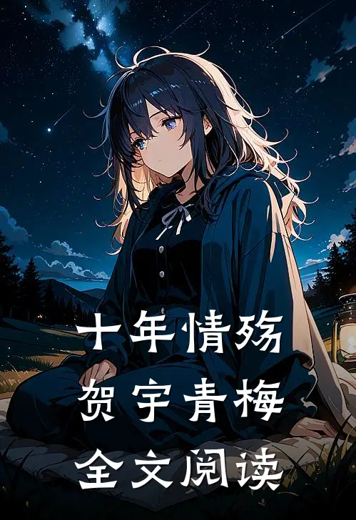十年情殇贺宇青梅全文阅读