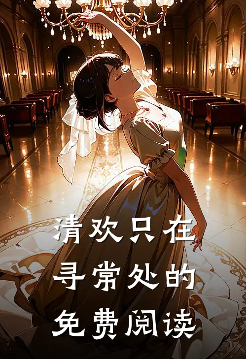 清欢只在寻常处的免费阅读