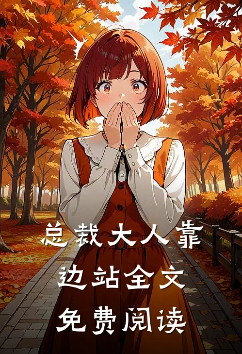 总裁大人靠边站全文免费阅读
