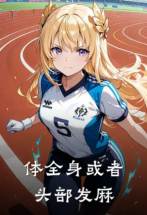 体全身或者头部发麻