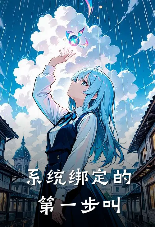 系统绑定的第一步叫