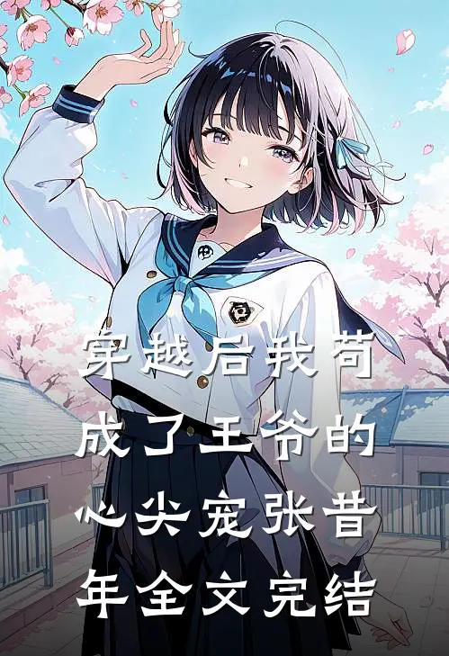 穿越后我苟成了王爷的心尖宠张昔年全文完结