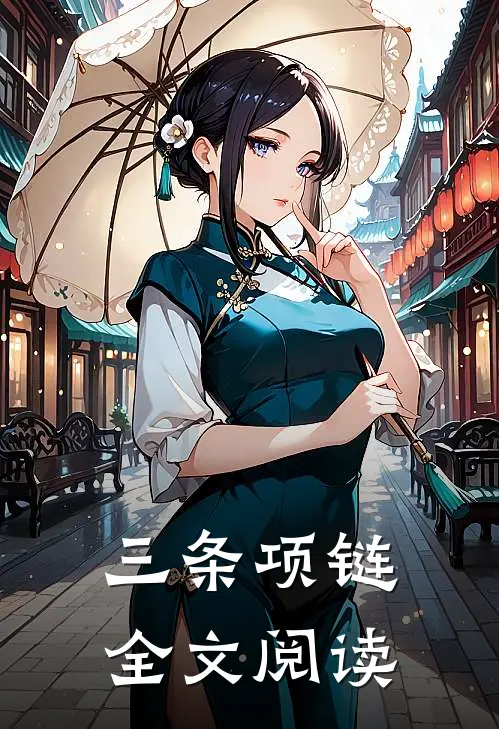 三条项链全文阅读