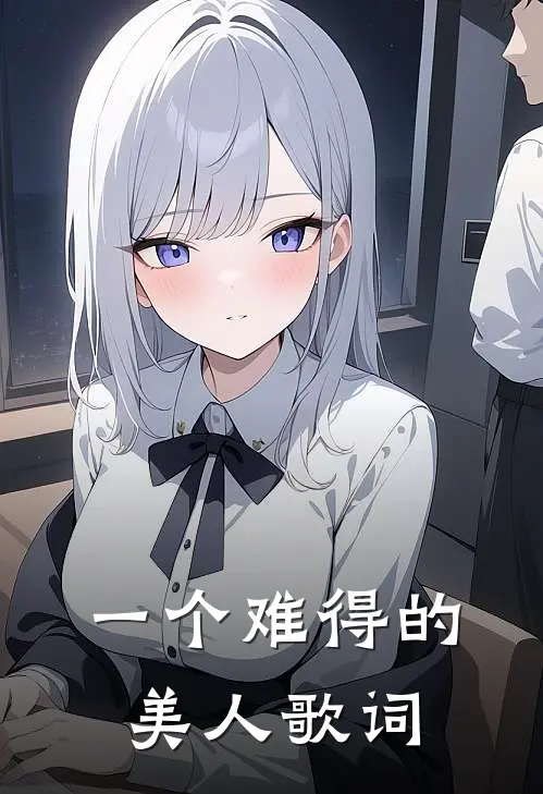 一个难得的美人歌词