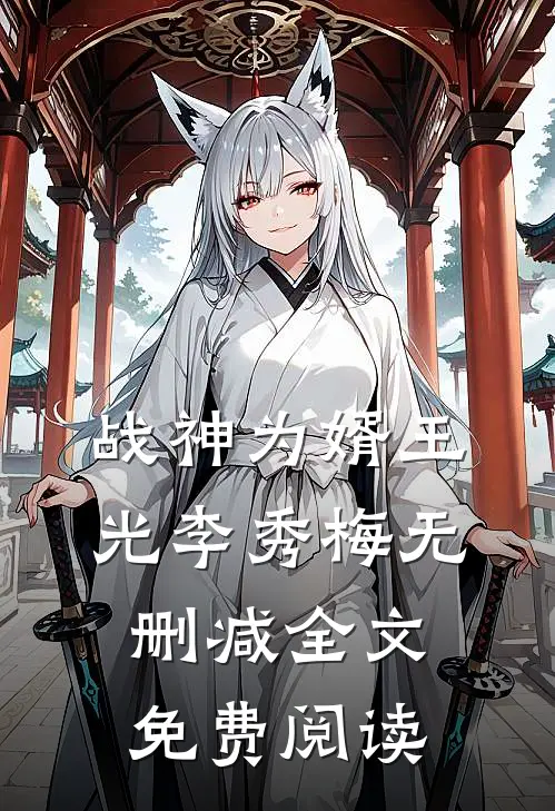战神为婿王光李秀梅无删减全文免费阅读