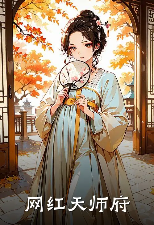 网红天师府