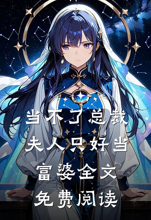 当不了总裁夫人只好当富婆全文免费阅读