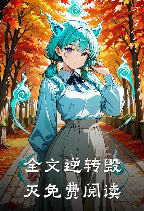 全文逆转毁灭免费阅读