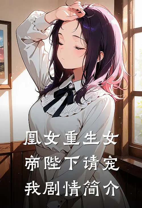 凰女重生女帝陛下请宠我剧情简介