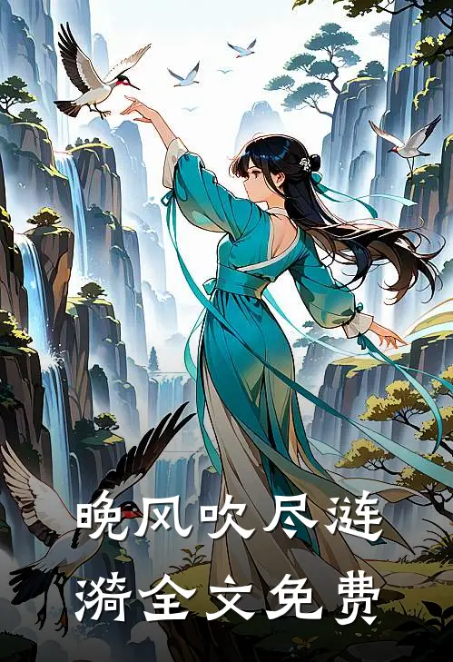 晚风吹尽涟漪全文免费