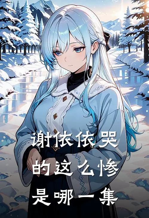谢依依哭的这么惨是哪一集
